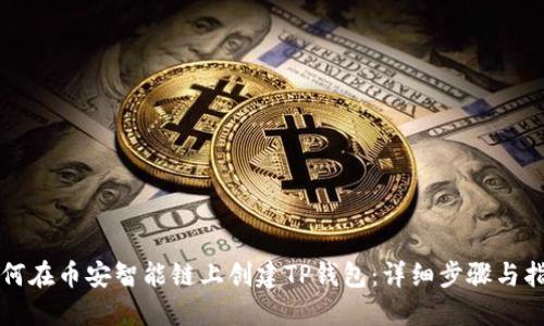 如何在币安智能链上创建TP钱包：详细步骤与指南