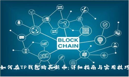 如何在TP钱包购买新币：详细指南与实用技巧