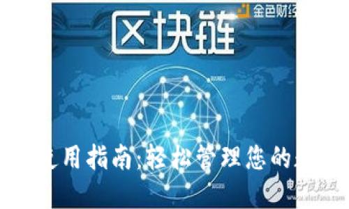 TP钱包使用指南：轻松管理您的数字资产