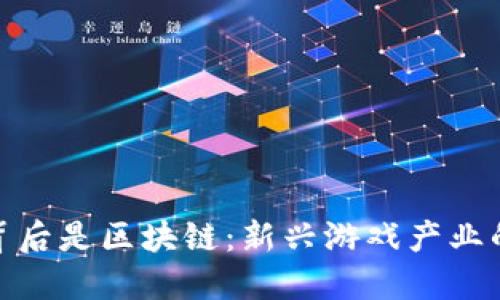 合成游戏背后是区块链：新兴游戏产业的未来趋势
