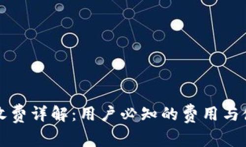 TP钱包收费详解：用户必知的费用与使用指南