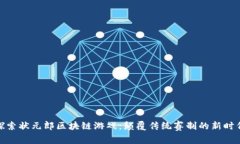 探索状元郎区块链游戏：