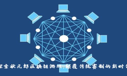 探索状元郎区块链游戏：颠覆传统赛制的新时代