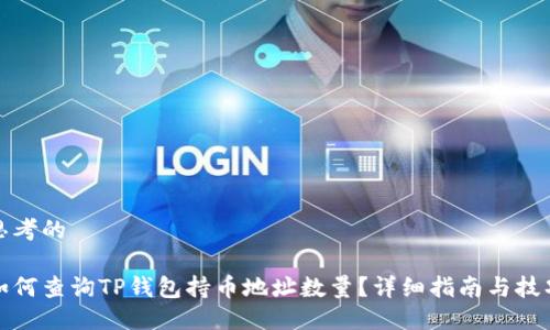 思考的

如何查询TP钱包持币地址数量？详细指南与技巧
