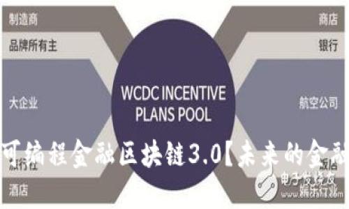 什么是可编程金融区块链3.0？未来的金融新生态