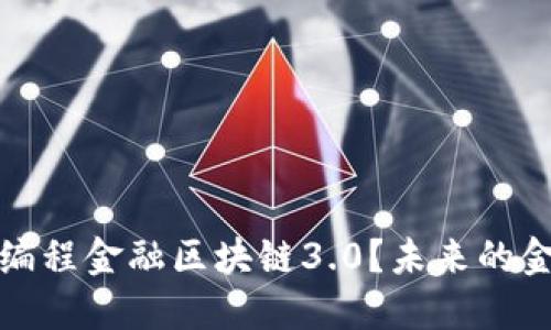 什么是可编程金融区块链3.0？未来的金融新生态