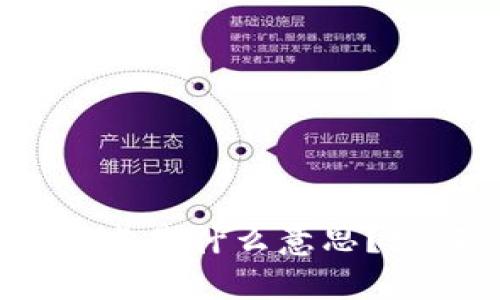 TP钱包中的滑点是什么意思？如何影响交易？