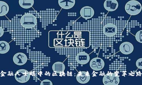 金融人士眼中的区块链：未来金融的变革之路
