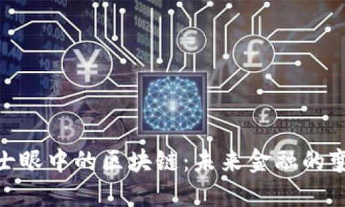 金融人士眼中的区块链：未来金融的变革之路