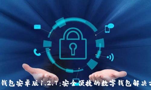  
t p钱包安卓版1.2.7：安全便捷的数字钱包解决方案