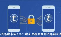   t p钱包安卓版1.2.7：安全