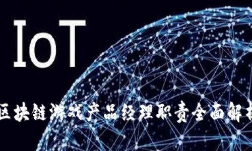 区块链游戏产品经理职责全面解析