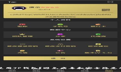 如何安全使用TP钱包？避免病毒和安全隐患的全面指南