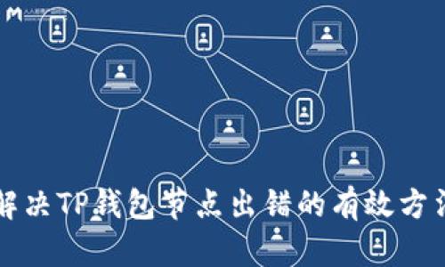 解决TP钱包节点出错的有效方法