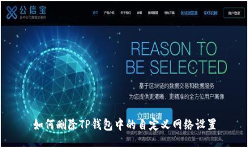 如何删除TP钱包中的自定义网络设置