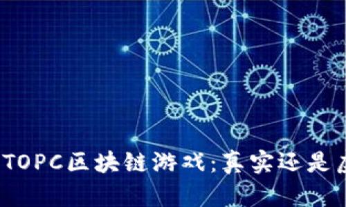 揭秘TOPC区块链游戏：真实还是虚假？