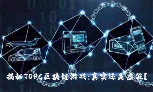 揭秘TOPC区块链游戏：真实还是虚假？