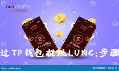 详解如何通过TP钱包提现LUNC：步骤与注意事项