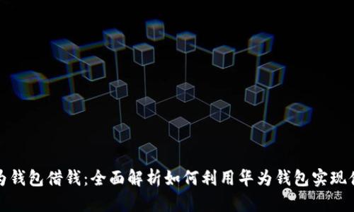 华为钱包借钱：全面解析如何利用华为钱包实现借款