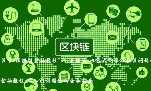 以下是关于“区块链金融教程”的、关键词、内容大纲以及相关问题的提纲。


区块链金融教程：从入门到精通的全面指南