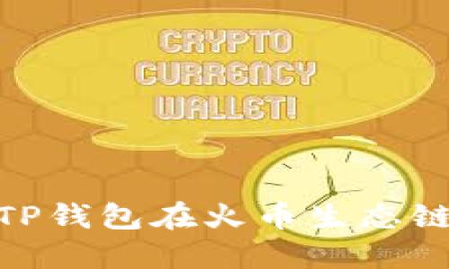 探索狗狗币与TP钱包在火币生态链中的互联互通