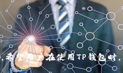 : 如何解决TP钱包无法访问网页的问题？

TP钱包, 访问问题, 解决方案, 互联网故障/guanjianci

### 内容主体大纲

1. **引言**
   - 介绍TP钱包的背景
   - 说明访问网页的一般重要性

2. **TP钱包无法访问网页的常见原因**
   - 网络连接问题
   - 软件版本过旧
   - 服务器故障
   - 安全设置的影响

3. **解决TP钱包访问问题的步骤**
   - 检查网络连接
   - 更新TP钱包版本
   - 更换DNS设置
   - 清除缓存及Cookies

4. **使用TP钱包的安全性分析**
   - 安全性的重要性
   - 提高TP钱包安全性的方法

5. **常见用户问题与解决方案**
   - 问题汇总
   - 每个问题的解决方案

6. **总结**
   - 归纳解决方案
   - 提醒用户定期检查和更新软件

---

### 1. 引言

TP钱包是一款受欢迎的数字资产钱包，因其便捷的功能和用户友好的界面而受到广泛欢迎。然而，偶尔用户们会遇到网页无法访问的问题，这不仅影响到资产的管理，还可能影响到用户的使用体验。为了帮助用户更好地使用TP钱包，本文将深入分析TP钱包无法访问网页的原因，并提供详细的解决方案。

### 2. TP钱包无法访问网页的常见原因

网络连接问题
网络连接是使用TP钱包的基础。如果用户的网络不稳定或者断开，TP钱包自然无法加载网页。网络问题常常是在路由器故障、网络服务提供商(ISP)故障或其他设备设置不当时出现的。

软件版本过旧
TP钱包定期更新与维护，以修复潜在的安全漏洞并改善用户体验。如果用户使用的版本过旧，可能会导致无法访问官方网页或者某些功能无法使用。

服务器故障
有时TP钱包的服务器可能会遇到问题，导致网页无法打开。这种情况通常不是用户可以控制的，但用户可以通过访问社交媒体或论坛来确认是否为服务器问题。

安全设置的影响
某些用户在设备上的安全设置可能会阻止TP钱包访问网页。例如，使用防火墙或网络过滤器可能会误认为TP钱包是一种潜在的安全威胁。

### 3. 解决TP钱包访问问题的步骤

检查网络连接
如果TP钱包无法打开，首先检查网络连接。可以通过访问其他网页或应用来确认。若问题出现在网络上，可以尝试重启路由器或与网络提供商联系以了解问题所在。

更新TP钱包版本
打开应用程序商店，检查是否有可用更新。如果有，请立即下载并安装更新，确保您的TP钱包是最新版本，并排除因为版本问题而导致的网页打不开的情况。

更换DNS设置
DNS设置有时会影响网页加载。在设备设置中更改DNS服务器为公共DNS如Google DNS（8.8.8.8 和 8.8.4.4）可能会有所帮助。这可以用来解决因DNS问题导致的网页无法访问。

清除缓存及Cookies
有时浏览器或应用缓存会造成问题。访问TP钱包的设置，清除应用缓存和Cookies，然后重启应用程序再试一次。

### 4. 使用TP钱包的安全性分析

安全性的重要性
在数字资产管理中，安全性是重中之重。TP钱包作为一款数字钱包，其提供的安全性直接关系到用户的资产安全。用户应当了解如何提高使用TP钱包的安全性。

提高TP钱包安全性的方法
使用强密码、双重认证和定期更新钱包软件都是提高TP钱包安全性的有效方法。此外，确保在可信的网络环境中使用，也能够减少被攻击的风险。

### 5. 常见用户问题与解决方案

常见问题一：我的TP钱包显示无法加载，请问该怎么办？
这通常与网络连接有关。首先，检查网络是否正常，重启设备可能会有所帮助。如果仍旧无法加载，请尝试更新应用或重装。

常见问题二：我该如何更新TP钱包？
进入应用商店，搜索TP钱包。若有更新提示，将其下载并安装，这是确保账本安全的重要步骤。

常见问题三：如果我怀疑我的TP钱包被黑客攻击，我应该怎么做？
立即更换密码，并启用双重认证以增加安全性。同时，查看是否有不明的交易记录，若发现异常，及时联系客服并冻结账户。

常见问题四：为何在某些网络环境下TP钱包无法使用？
有些网络环境可能存在防火墙限制，建议更换网络或联系网络管理员，确保TP钱包能够正常访问。

常见问题五：如果我的TP钱包丢失，该怎样恢复？
若曾备份助记词，可以通过这些信息恢复TP钱包。如果没有备份，那找回的可能性较小，因此，务必在使用之前备份信息。

常见问题六：如何监测我的TP钱包交易是否安全？
关注交易记录，以便能随时发现异常活动。此外，可以选择在可信的平台进行交易，并确保网络环境安全。

常见问题七：如何保障我的TP钱包私钥的安全？
私钥应 保存在安全的位置，可以选择使用密码管理工具来保存。此外，不要轻易与他人分享私钥，以便保护您资产的安全。

### 6. 总结

本文围绕TP钱包无法访问网页的问题进行了详细分析，从常见原因到解决措施再到提高安全性的方法，为用户提供了一整套的应对方案。希望用户在使用TP钱包时，能够牢记安全问题并及时更新软件，以确保资产安全与流畅使用。
