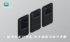 : 如何创建TP钱包：新手指