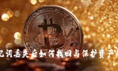TP钱包助记词丢失后如何找