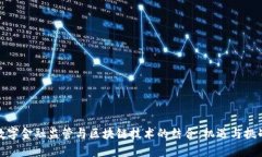 数字金融监管与区块链技