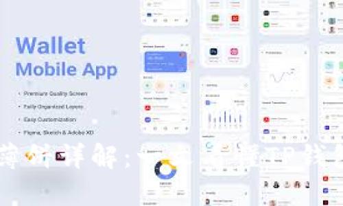 ### TP钱包薄饼详解：一文看懂TP钱包与薄饼的关系