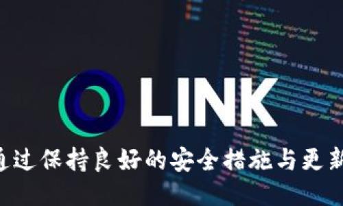 jiaoti如何删除TP钱包的授权历史？/jiaoti  
TP钱包, 授权历史, 钱包管理, 数字资产/guanjianci  

## 内容主体大纲

1. **引言**
   - TP钱包的简介
   - 为何需要删除授权历史

2. **TP钱包授权历史的概念**
   - 授权历史的定义
   - 授权历史在安全性中的重要性

3. **删除授权历史的步骤**
   - 官方步骤介绍
   - 注意事项和注意安全

4. **常见问题解答**
   - 删除授权历史后会怎么样？
   - 如何确保我的资产安全？
   - TP钱包的其他管理功能有哪些？
   - 为什么授权历史会影响账户安全？
   - 如果我误删了授权历史怎么办？
   - 我可以恢复删除的授权历史吗？
   - TP钱包的更新与维护

5. **总结**
   - 删除授权历史对安全的重要性
   - 定期管理数字资产的必要性

---

## 引言

TP钱包（Token Pocket）是一款流行的数字资产管理工具，用户可以在其中存储和管理多种加密货币。同时，由于TP钱包的功能非常强大，用户在使用过程中逐渐累积了许多的授权历史。这些授权历史记录了用户与不同应用和智能合约的交互，虽然某些情况下可以提高使用便利性，但也可能带来安全隐患。因此，定期清理授权历史成为了许多用户的需求。

---

## TP钱包授权历史的概念

授权历史的定义
授权历史是指用户在TP钱包中与不同DApp（去中心化应用）进行交互时，系统记录下的相关信息。这包括用户何时何地授权了某个应用访问钱包中的资产，以及应用请求的权限等。

授权历史在安全性中的重要性
因为数字资产的安全问题，尤其是涉及到用户的私钥和资产授权，安全性显得尤为重要。授权历史可能暴露用户的一些行为轨迹，如频繁使用某些应用或合约，使得黑客在进行攻击时能够更轻易地锁定目标。如果这些历史记录过长，可能会给黑客留下可乘之机。因此删除不必要的授权历史是保护用户资产的一种有效手段。

---

## 删除授权历史的步骤

官方步骤介绍
在TP钱包中删除授权历史的过程相对简单，但可能会因版本更新有所不同。以下是主要步骤：
1. 打开TP钱包，登录您的账户。
2. 进入“设置”或“安全”选项，这里的内容和选项可能根据版本不同略有不同。
3. 找到“授权管理”或“授权历史”选项，点击进入。
4. 选择需要删除的授权记录，通常会显示“删除”或“撤销授权”的选项。
5. 确认删除操作，并注意一些提示信息，以确保您理解删除后将导致的后果。

注意事项和注意安全
在进行删除操作前，用户需要确保所删除的授权历史并不会对当前的资产管理产生负面影响，建议对自己当前使用的应用进行快速评估，看看哪些是必要的，哪些是可以删除的。同时，务必定期备份自己的私钥以免丢失。

---

## 常见问题解答

删除授权历史后会怎么样？
删除授权历史意味着用户将不再允许那些特定的应用访问他们的钱包资产。用户需要再次进行授权才能使用这些应用。这样的做法虽然能够保护用户的资产安全，但也需要用户在使用某些DApp时，重新进行授权操作。

如何确保我的资产安全？
确保资产安全的步骤之一，就是定期检查和管理授权历史。用户应启用多重身份验证、使用强密码以及确保应用的版本是最新的，尽可能避免安装来源不明的DApp。在使用公共Wi-Fi时，尽量避免进行大额交易或授权。

TP钱包的其他管理功能有哪些？
TP钱包除了授权历史管理外，还有很多实用管理功能包括但不限于：资产管理、代币交换、链上交易记录查看、DApp集成等，这些功能可以大大提高用户的数字资产使用效率。

为什么授权历史会影响账户安全？
授权历史中存储的信息可能成为攻击者的目标，尤其是黑客会寻找这些授权记录来攻击钱包。如果用户的授权历史过于庞大，黑客能够更轻易地找到可攻击的切入点，从而导致资金的丢失或被盗。定期清理这一记录，也有助于降低账户被攻击的风险。

如果我误删了授权历史怎么办？
如果用户误删了授权历史，情况通常不是紧急的，因为只要重新授权，就能恢复使用相应的应用。用户只需按照应用要求进行再一次授权便可。用户应谨慎对待，确保确认删除。

我可以恢复删除的授权历史吗？
一旦授权历史被删除，通常是无法被恢复的。因此在进行相关操作时，强烈建议用户多加小心，确保确实需要删除这些记录。如果用户需要保留某些重要的历史信息，可以先进行备份。

TP钱包的更新与维护
定期更新TP钱包版本，有助于获取最新的功能和安全修复，降低系统被攻击的风险。此外，维护良好的使用习惯，如定期检查授权历史、强密码管理以及防止钓鱼攻击等，都是确保用户资产安全的重要环节。

---

## 总结

删除TP钱包的授权历史对保护用户的数字资产至关重要。在数字资产的管理过程中，用户应定期检讨自己的授权历史，删除不必要的记录以降低安全风险。同时，通过保持良好的安全措施与更新，用户可以在享受区块链技术带来的便利时，更好地保护自己的资产安全。