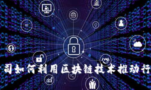 游戏公司如何利用区块链技术推动行业变革