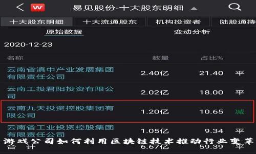游戏公司如何利用区块链技术推动行业变革