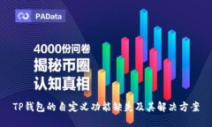TP钱包的自定义功能缺失及