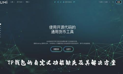 TP钱包的自定义功能缺失及其解决方案