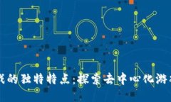 区块链游戏的独特特点：