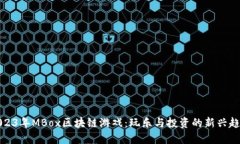 2023年MBox区块链游戏：玩乐