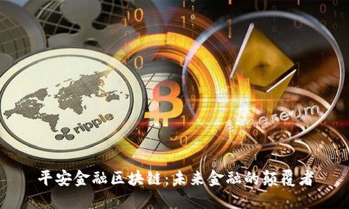 平安金融区块链：未来金融的颠覆者