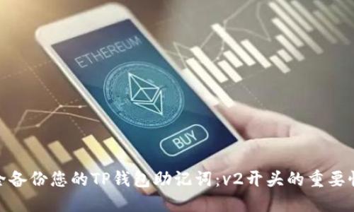 如何安全备份您的TP钱包助记词：v2开头的重要性与步骤