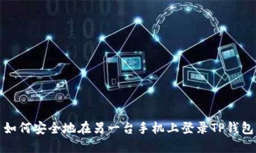 如何安全地在另一台手机上登录TP钱包