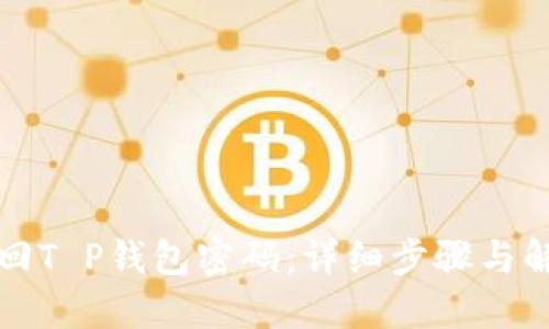 如何找回T P钱包密码：详细步骤与解决方案