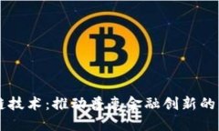 区块链技术：推动普惠金