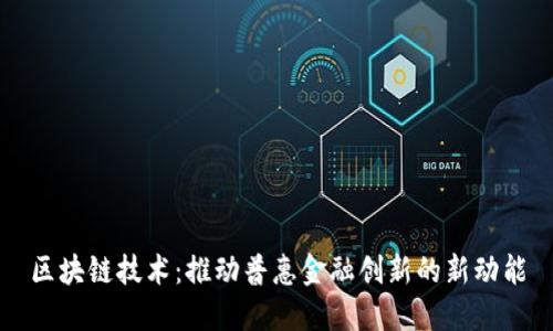 区块链技术：推动普惠金融创新的新动能