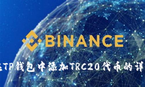 如何在TP钱包中添加TRC20代币的详细指南