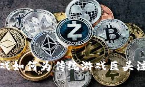 区块链游戏如何为传统游戏巨头注入新生命