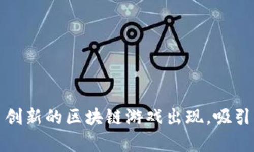 区块链游戏是一种结合了区块链技术和游戏设计的数字互动娱乐形式。这类游戏利用区块链的去中心化特性，使得游戏的资产（如角色、道具、土地等）能够在用户之间自由地进行交易和转移，而无须通过传统的集中式游戏平台。区块链游戏通常会为游戏内的物品和角色赋予真实的所有权，玩家可以在不同的平台之间使用这些资产，甚至在现实世界中进行交易。

### 进一步解释：

1. **去中心化**：区块链的去中心化特性意味着没有单一的控制方。所有的交易和数据记录都是在网络中多个节点上分布式保存，确保了透明性和安全性。

2. **数字资产的所有权**：在区块链游戏中，玩家拥有物品的真正所有权，而不是仅仅在游戏公司控制下使用。这种所有权是通过非同质化代币（NFT）实现的，玩家可以买卖或交易这些代币。

3. **经济模型**：许多区块链游戏引入了经济模型，玩家可以通过游戏中获得的资产在现实世界中盈利，创造了新的经济机会。

4. **透明性和安全性**：因为所有数据和交易信息都在区块链上记录，玩家可以随时查证自己的资产、交易历史等，进一步增加了游戏的信任度。

### 结论：

区块链游戏不仅为玩家提供了全新的娱乐体验，同时也为游戏经济带来了显著的变化，使得传统游戏与现实经济的界限更加模糊。随着技术的发展，未来可能会有更多创新的区块链游戏出现，吸引更多的用户参与。