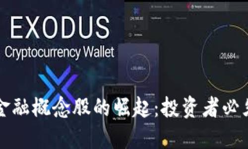 区块链推动金融概念股的崛起：投资者必须了解的趋势
