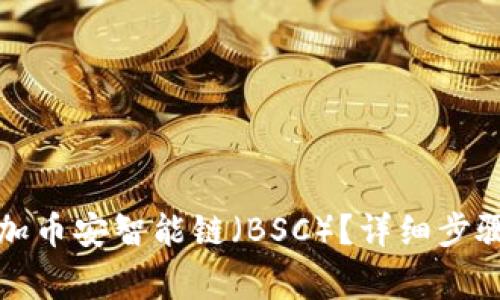 如何在TP钱包添加币安智能链（BSC）？详细步骤与常见问题解答