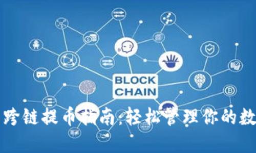 TP钱包跨链提币指南：轻松管理你的数字资产