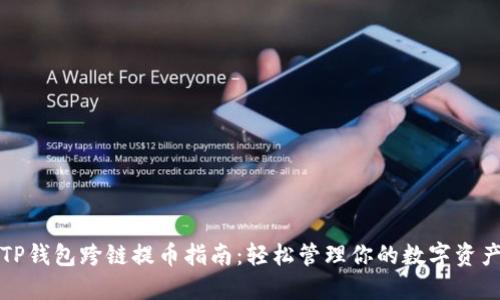 TP钱包跨链提币指南：轻松管理你的数字资产